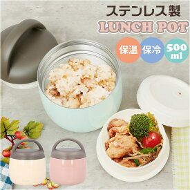 魔法瓶 ランチポット 500ml 楽天 マホウビン 容器 おかず容器 LUNCH POT ステンレス製 深め 持ち手 持ち手つき コンパクト 持ち運び 持ち運びやすい 保温 電子レンジ可 レンジ 可 Reach Will リーチウィル ランチ おかず パスタ サラダ