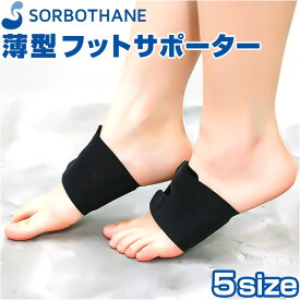 ソルボ SORBO 足 サポーター 楽天 フット サポート テーピング フットサポーター 保護 薄い 薄型 靴がはける 中足部 伸縮性 衝撃吸収 圧力分散 日本製 フットケア 立ち仕事