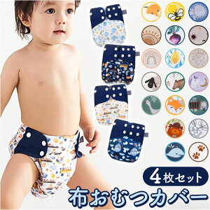 おむつカバー 4点セット 楽天 ベビー用品 布おむつカバー 布オムツカバー オムツカバー おむつ カバー パンツカバー 赤ちゃん ベビー かわいい おしゃれ 調節可能 洗える 新生児 幼児 男の子