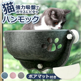 猫 ハンモック 窓 楽天 ウィンドウベッド 猫用ハンモック ベッド 猫ハンモック ウインドウベッド ペット用 ペット 窓用 吸盤型 テラス 窓貼付け 日向ぼっこ 昼寝 キャット ネコ ねこ