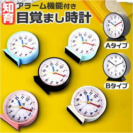 目覚まし時計 子供 楽天 時計 とけい 置時計 アラーム 知育時計 アラームクロック 電池式 目覚し時計 めざまし時計 ライト 発光 勉強 かわいい おしゃれ シンプル アナログ 誕生日 お祝い 入園 入学 小学生 男の子 女の子 雑貨 リビング 知育玩具