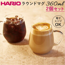 耐熱ガラス マグカップ ハリオ 2個セット 楽天 ガラス製 耐熱マグカップ 耐熱 ガラス HARIO 3RDM-1824 マグ カップ 透明 おしゃれ ラウンドマグ 電子レンジ対応 食洗機対応 カフェグッズ 新生活 ギフト コーヒー用品 お茶用品 キッチン用品