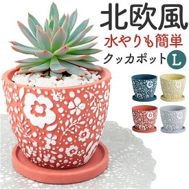 クッカポット L 受け皿付き 楽天 プラントポット 植木鉢 フラワーポット 鉢 ポット プランター 水抜き穴 水抜き 穴あり 底穴 水やりも簡単 北欧 丸型 柄 華やか 花柄 寄せ植え 鉢植え 園芸 観葉植物 多肉植物 花 フラワー かわいい ガーデニング インテリア