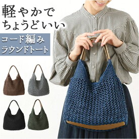 トートバッグ トート 手提げ 楽天 手提げバッグ 手提げかばん 手提げカバン トートバック バック バッグ 手提げバック コード編み 出し入れしやすい 大きく開く 持ち手 合皮 デザイン カジュアル 高見え かわいい 可愛い おしゃれ 透かし編み