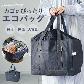 エコバッグ レジカゴ 楽天 レジカゴエコバッグ エコバック レジカゴ型 バッグ レジカゴ対応エコバッグ レジかご バック 買い物バッグ ショッピングバッグ 保冷 保温 折りたたみ マチ広 大容量 大きめ おしゃれ シンプル デニム調保冷・保温レジカゴ用バッグ