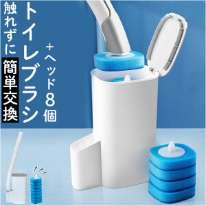 トイレブラシセット 使い捨て 楽天 収納ケース付き コンパクト トイレクリーナー おしゃれ スポンジ リフィル付き 掃除ブラシ ワンタッチ ブラシスタンド 壁掛 簡単装着 一体型 洗浄液 トイ