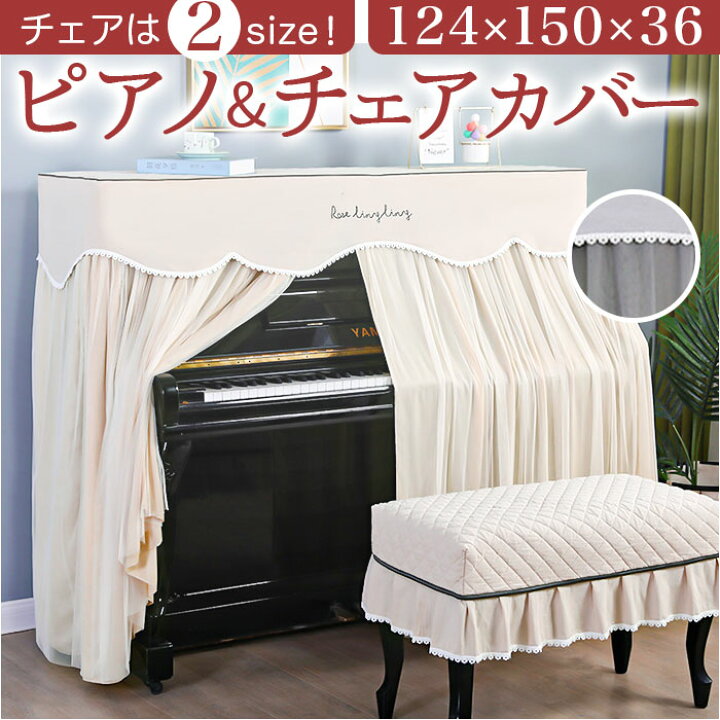 楽天市場】ピアノカバー アップライト 楽天 電子ピアノ アップライト 