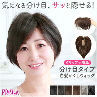 プリシラ ウィッグ レディース 分け目 ST-005 楽天 増毛 白髪かくしウィッグ 部分ウイッグ 部分ウィッグ …