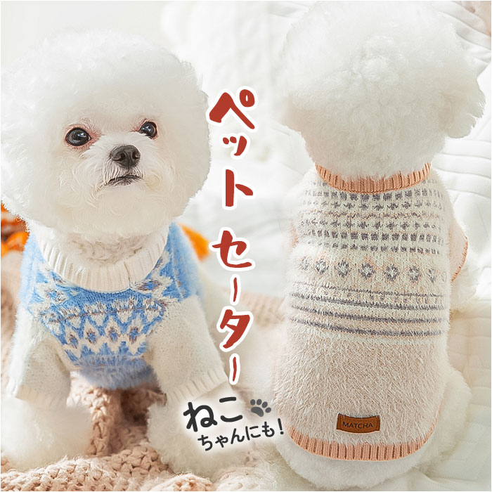 ペット セーター 犬の服 柄 ニットセーター ペット服 ドッグウェア 犬