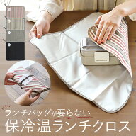 保冷 ランチクロス 楽天 お弁当包み 保温 お弁当 風呂敷 ふろしき ランチマット 保冷ランチクロス 大人 …