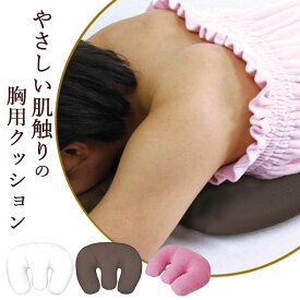 枕 うつぶせ 胸 楽天 バストクッション バストマット 胸当て枕 CKL ホイップタッチ クッション うつ伏せクッション マッサージ サロン 店舗 エステサロン リラックス おしゃれ シンプル 無地 日用品 生活雑貨 リラクゼーション インテリア