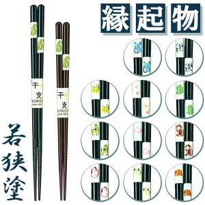 食洗機対応 箸 干支箸 楽天 木製 とんぼ玉 若狭箸 若狭塗 かわいい おしゃれ お箸 おはし はし 来客箸 家族 男性 女性 御祝 結婚祝 内祝 お祝 贈り物 お土産 新生活 シンプル 使いやすい 和食
