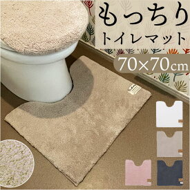 トイレマット 70cm 楽天 大判 大きめサイズ クッショニー2 おしゃれ 洗える マット 70x70cm マイクロファイバー オシャレ 足元マット トイレタリー 滑り止め インテリアマット トイレ用品 シンプル 無地 厚手 吸水 速乾 便所 生活雑貨