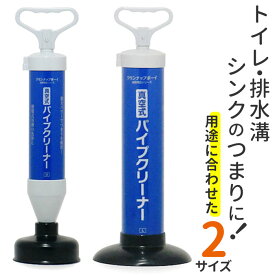 真空式パイプクリーナー 楽天 排水溝 詰まり 使いやすい パイプ詰まり 真空式 パイプクリーナー キッチン お風呂 トイレ 洗面台 流し台 排水口 掃除 道具 WJ-42 掃除用具 掃除用品 掃除グッズ 日用品雑貨