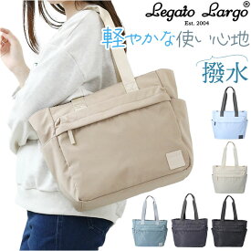 レガートラルゴ トートバッグ legato largo LI-V0085 楽天 A4 トート バッグ レディース トートバック 通勤 通学 撥水 マザーズバッグ ママバッグ 旅行 レジャー ブランド 大人 かわいい おしゃれ シンプル 無地 レディースバッグ