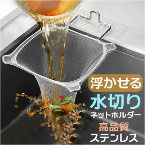 三角コーナー 折りたたみ 楽天 水切りホルダー 三角排水ラック 水切り袋ホルダー 水切りネット ホルダー 折り畳み 省スペース ステンレス 丈夫 防錆 防腐 シンクの詰まり防止 布巾かけ 取付