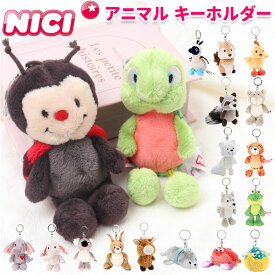 ニキ キーホルダー NICI 楽天 バッグチャーム ブランド フィギュア キーリング バッグアクセサリー ぬいぐるみ 高校生 おしゃれ 可愛い かわいい 動物 マスコット アニマル ギフト 贈り物