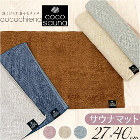 ココチエナ サウナマット 楽天 サウナグッズ サウナ マット ミニバスマット cocochiena タオル タオル生地 タオル地 無地 高吸水 厚手 レディース メンズ 男性 女性 くすみカラー 洗うほどに膨らむタオル スイッチパイル 抗菌防臭 サ活 サウナー