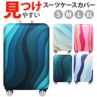 スーツケースカバー おしゃれ 楽天 キャリーバッグ カバー ラゲッジカバー キャリーケースカバー スーツ…