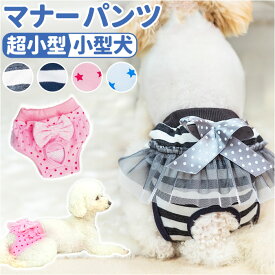 犬 マナーパンツ 女の子 楽天 ドックウェア 生理パンツ 犬用 イヌ いぬ サニタリーパンツ 犬オムツ おむつ パンツタイプ おむつカバー 犬服 ペット服 しつけ用品 洗える リボン レース 術後 ウェア 服 お散歩 お出かけ おしゃれ かわいい 介護用品