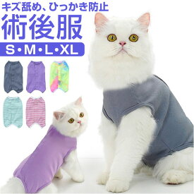 ペット 服 術後服 猫 犬 楽天 ペットウェア ペット服 介護服 ドッグウェア キャットウェア ペット用術後服 術後 パジャマ ノースリーブ タンクトップ 袖なし 避妊 去勢 手術 傷舐め 傷口保護 犬服 猫服 小型犬 可愛い おしゃれ かわいい