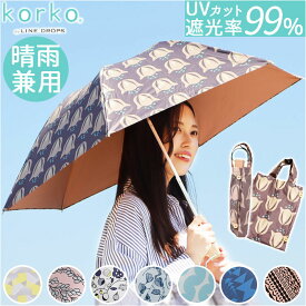 折りたたみ傘 晴雨兼用 楽天 雨傘 日傘 晴雨兼用傘 かさ カサ 傘 50cm 手開き UVカット99％ 撥水 はっ水 遮光率 レディース 婦人傘 キッズ 女の子 korko コルコ 北欧 ブランド オシャレ 可愛い レイングッズ 雨の日