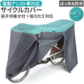 川住製作所 サイクルカバー L 楽天 前カバー チャイルドシートカバー 自転車 カバー 自転車カバー 自転車用 子乗せ自転車用 ママチャリ 子供乗せ アシスト車対応 電動アシスト 風飛び防止 バタつき防止 はっ水 Keia＋ ケイアプラス 風よけ 雨よけ