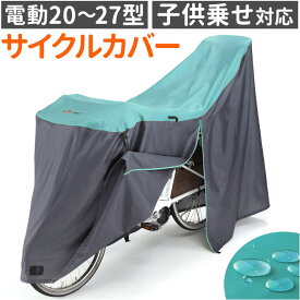 川住製作所 サイクルカバー LL 楽天 前カバー チャイルドシートカバー 自転車 カバー 自転車カバー 自転車用 子乗せ自転車用 ママチャリ 子供乗せ アシスト車対応 電動アシスト 風飛び防止 バタつき防止 はっ水 Keia＋ ケイアプラス 風よけ 雨よけ