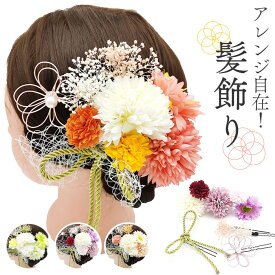 髪飾り へッドアクセサリー セット へッドアクセ 楽天 ヘッドドレス ヘアークリップ アクセサリー 髪かざり 飾り 髪 ヘッド 頭 卒業式 成人式 造花 花 フラワー 和風 和 着物 和装 ブライダル ウェディング 浴衣 和婚 結婚式 花嫁 華やか かわいい