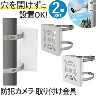 防犯カメラ 取り付け金具 楽天 取付金具 セキュリティカメラ 監視カメラ 2点セット ポール 角柱 円柱 ス…