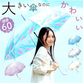 長傘 レディース 60cm かわいい 楽天 ジャンプ傘 ジャンプ 雨傘 ビニール傘 長雨傘 傘 カサ かさ アンブレラ 雨具 可愛い 華やか グラデーション 柄 ミルキーントーン 透明 大きめ 大きい エレガント 透け感 オシャレ おしゃれ 雨の日 雨対策