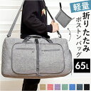 折りたたみ ボストンバッグ 軽量 楽天 キャリーオン 旅行 サブバッグ 旅行バッグ 折り畳み スポーツバッグ バッグ バック 鞄 かばん 大容量 65L 修学旅行 コンパクト 持ち運び 靴収納 2way 撥水 ジム スポーツ 出張 遠征用 メンズ レディース