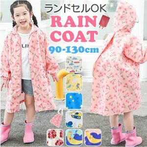 レインコート キッズ 子供用 楽天 レインウェア フード こども 子ども オシャレ おしゃれ かわいい 可愛い ランドセル対応 カッパ アウトドア 梅雨 雨 雨合羽 子供 男の子 女の子 雨具 旅行