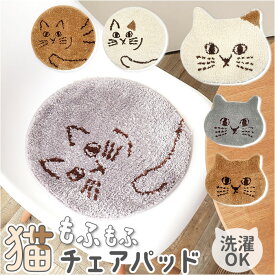 猫 チェアパッド 楽天 チェアパット 椅子 クッション チェアマット にゃふにゃふ ねこ ネコ シートクッション チェアクッション タフマット 洗える 椅子用クッション イス いす 雑貨 動物 かわいい 可愛い 日用品雑貨 日用品 インテリア 猫グッズ