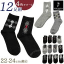 靴下 レディース 12足組 楽天 くつ下 ソックス 靴した クルーソックス 婦人靴下 アーガイル 婦人用 レディースソックス セット おしゃれ 22～24cm くつした オシャレ シンプル ブランド ポロ レッグウェア レディースアパレル