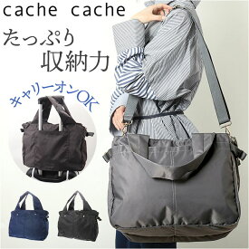 cachecache カシュカシュ トラベルバッグ ナイロン 楽天 マザーズバッグ ボストンバッグ ボストンバック トラベルバック 旅行バッグ ボストン ママバッグ マザーバッグ トート ショルダー ループ付き ポケット 軽量 軽い 収納 旅行 トラベル