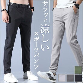 スポーツパンツ メンズ 楽天 ストレッチパンツ ロングパンツ ズボン アイスシルクパンツ 長ズボン トレーニングパンツ カジュアルパンツ 無地 速乾 軽量 軽い 薄手 薄い ストレッチ 涼しい 通気性 シンプル カジュアル オールシーズン