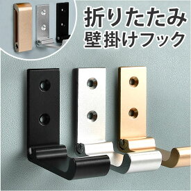 壁掛けフック 折り畳み 楽天 コートフック 壁フック 壁 ハンガー フック ウォールフック 折りたたみ 帽子 洋服掛け おしゃれ オシャレ アルミニウム合金 ネジ付き 省スペース モダン シンプル 収納 整理 玄関 浴室 寝間 台所 インテリア雑貨