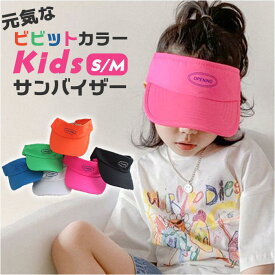 キッズ サンバイザー 楽天 軽量 軽い ぼうし つば長 つば広 帽子 日除け 日よけ 女の子 男の子 熱中症対策 無地 シンプル 子供 こども 子ども 外遊び 小物 スポーツ アウトドア 海 プール かわいい 可愛い お出掛け おでかけ お出かけ