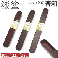 箸箱 スライド式 楽天 25cm×3cm はしばこ 携帯 箸入れ 箸ケース 漆塗り 木製 マイ箸箱 おしゃれ オシャ…