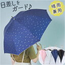 日傘 長傘 晴雨兼用 レディース 楽天 アンブレラ 雨傘 レディース傘 傘 かさ カサ 晴雨兼用傘 軽い 軽量 晴れ雨兼用 紫外線対策 遮光 遮熱 撥水 耐風 日よけ 女性用 持ち運び 便利 無地 上品 かわいい 可愛い ギフト 贈り物