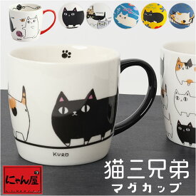 にゃん屋 猫3兄弟 マグカップ 楽天 コップ マグ カップ 日本製 猫 3兄弟 キャラクター ねこ ネコ キャラ 陶器 柄 かわいい 可愛い キャット キュート お祝い 記念品 KURO MIKE SHIRO おしゃれ オシャレ ギフト 贈り物