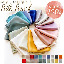 スカーフ シルク 100% 正方形 楽天 首巻き ミニスカーフ 大判ハンカチ シルクスカーフ えりまき シルクスカーフ53 小さめ 無地 シンプル 夏 春夏 春秋 シルク100% 100 パーセント おしゃれ レディース 女性 レディーススカーフ