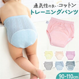 トレーニングパンツ ベビー 楽天 男の子 女の子 パンツ こども トイレトレーニング おねしょ 赤ちゃん 子ども 夏 涼しい 通気性 子供 キッズ 肌着 可愛い かわいい ベビー服 コットン 綿 シンプル 無地 蒸れにくい メッシュ 下着 贈り物 ギフト
