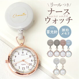 ナースウォッチ リール 楽天 ハングウォッチ フィールドワーク 時計 ASS154 懐中時計 日本製ムーブメント コレット 看護師 リール付き レディース かばんにつける アナログ 蓄光 仕事用 ビジネス 見やすい おしゃれ かわいい くすみカラー