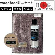 木製品 手入れ セット 楽天 woodfood 木材 ヒノキの香り ワックス 木に塗る 無香料 オイル 日本製 ウッド…