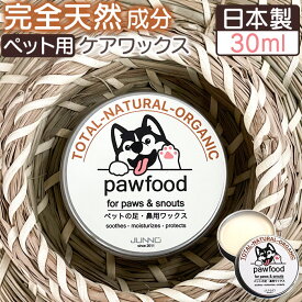肉球クリーム 犬 無添加 楽天 ワックス ペット 保湿 スキンケア オイル 日本製 クリーム 天然 オーガニック 舐めても安心 ヴィーガン 蜜蝋 みつろう 30ml 猫 pawfood 国産 ペット用品 スキンケア用品 ペット用お手入れ用品 ペットグッズ