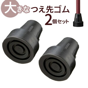 杖先ゴム 16MM 2個セット 楽天 先端ゴム 杖 先ゴム 16mm つえ 先 大きなつえ先ゴム ステッキ 杖用 ゴムチップ 付け替え パーツ メンテナンス 取付簡単 安定 おしゃれ ケイ・ホスピア 男性 女性