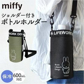 ペットボトルケース保冷 楽天 ボトルホルダー ボトルケース ショルダー ペットボトルカバー 水筒ケース 保冷ペットボトルケース かわいい 水筒カバー 肩掛け ドリンクホルダー アウトドア レジャー シンプル オシャレ ミッフィー miffy ギフト