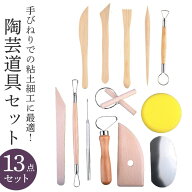陶芸道具 13点セット 粘土細工道具 楽天 DIY手作り 彫刻用 粘土道具 粘土彫刻ツール 陶芸工具セット 道具…